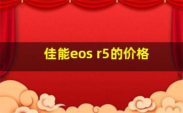 佳能eos r5的价格